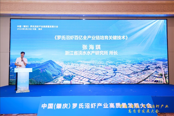 张海琪 中国肇庆罗氏沼虾产业高质量发展大会 小像素.jpg 