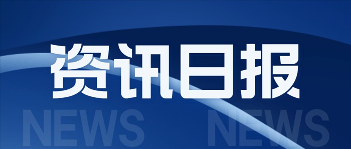 商务科技风新闻资讯日报公众号首图__2024-09-04+18_00_14.png 