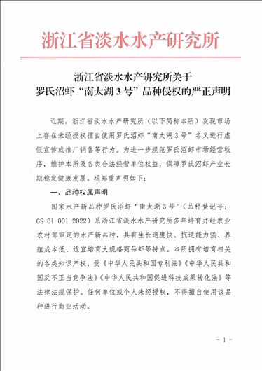 关于罗氏沼虾“南太湖3号”品种侵权的严正声明_页面_1.jpg 