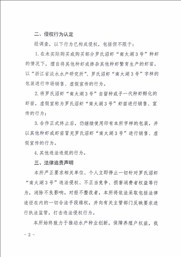 关于罗氏沼虾“南太湖3号”品种侵权的严正声明_页面_2.jpg 