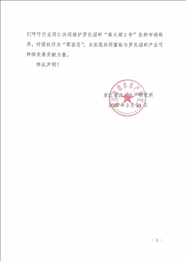 关于罗氏沼虾“南太湖3号”品种侵权的严正声明_页面_3.jpg 