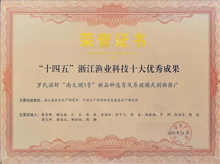 “十四五”浙江渔业科技十大优秀成果-罗氏沼虾“南太湖3号”新品种选育及养殖模式创新推广 (1).jpg 